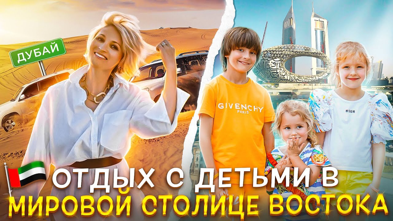 ДУБАЙ с детьми - ТОП самых красивых мест для всей семьи!