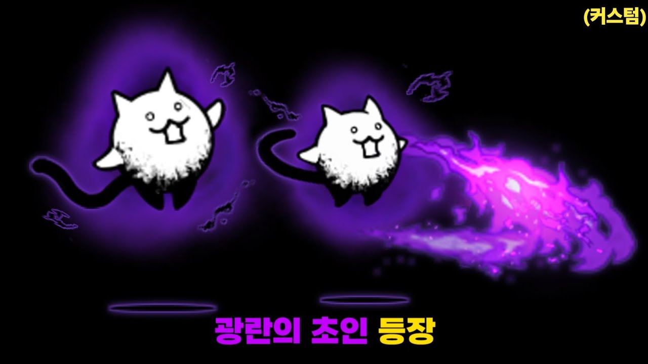 광란의 초인 등장 [냥코대전쟁]