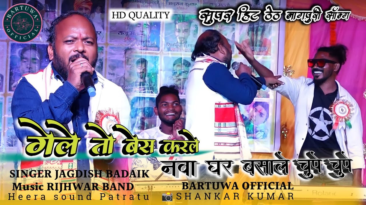 गेले तो बेस करले (नवा घर बसाले चुपे चुपे )//Singer Jagdish Baraik//Superhit Theth nagpuri song 2023
