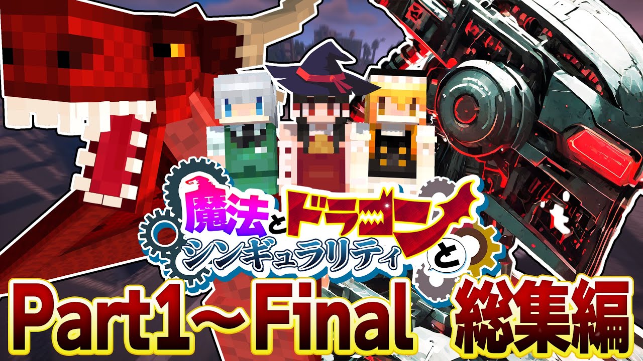 -総集編- 魔法とドラゴンとシンギュラリティ 一気見 【ゆっくり実況:Minecraft】