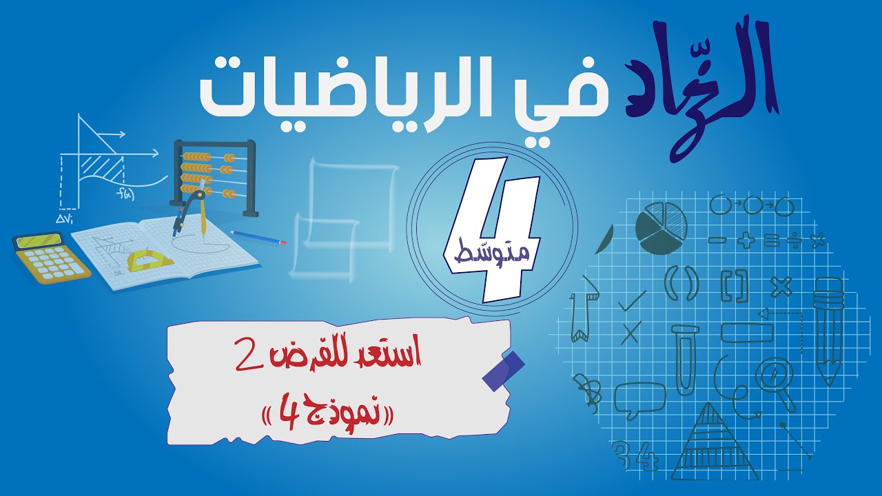حل فرض الفصل الثاني [رياضيات 4 متوسّط] النموذج (04)
