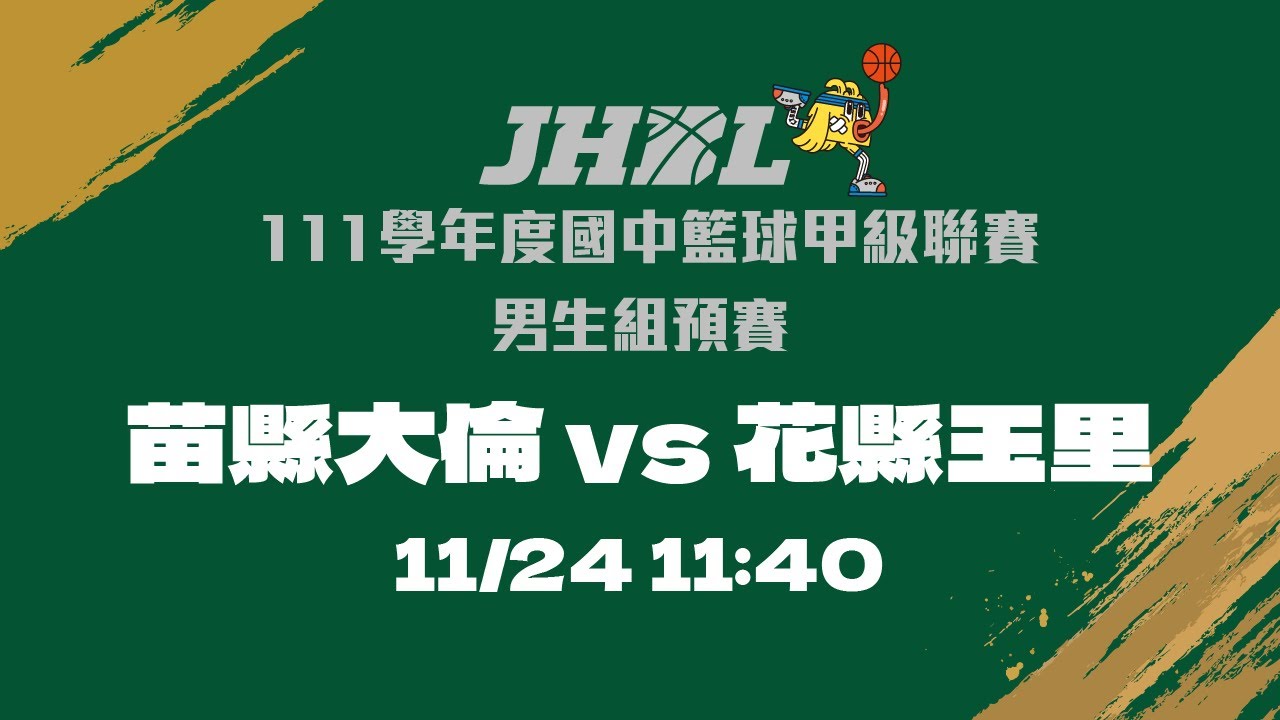 20221124 JHBL 11:40 苗縣大倫 VS 花縣玉里