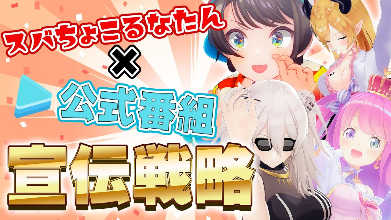 【宣伝動画】「スバちょこるなたん」が「効果的な宣伝の仕方」を教えてくれるようです。【ホロライブ切り抜き/大空スバル/癒月ちょこ/姫森ルーナ/獅白ぼたん】