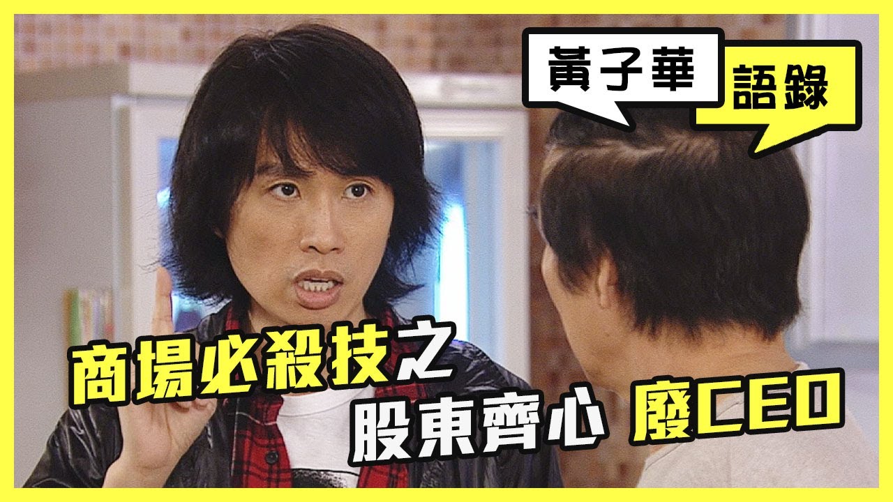 【黃子華語錄】商場必殺技之股東齊心 廢CEO | 絕代商驕