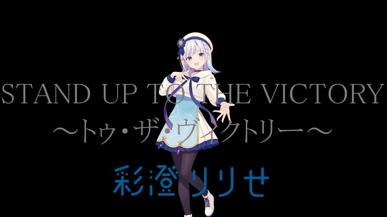 【 STAND UP TO THE VICTORY ～トゥ・ザ・ヴィクトリー～ - 川添智久 】彩澄りりせさんに歌ってもらっていただいた