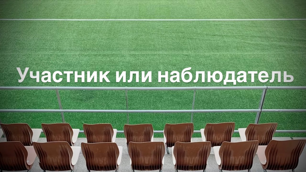 Участник или наблюдатель - Teilnehmer oder Zuschauer
