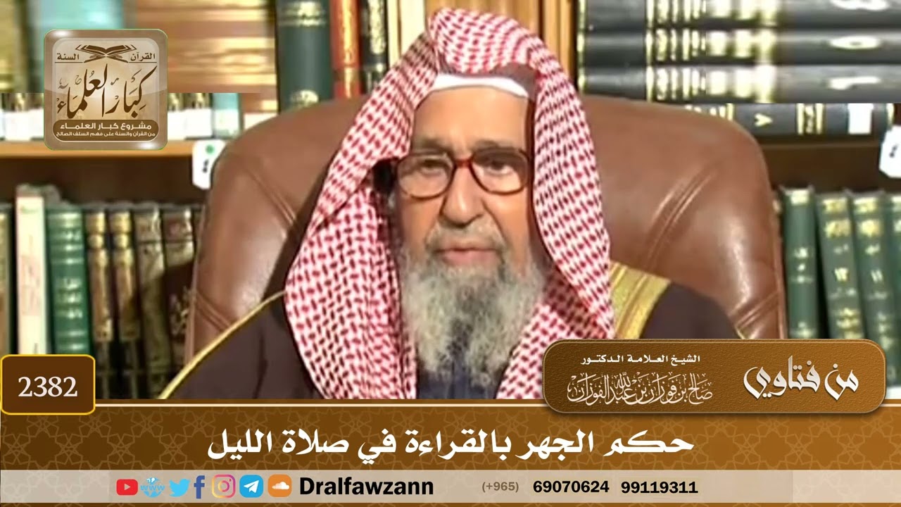 2382 - حكم الجهر بالقراءة في صلاة الليل - الشيخ صالح الفوزان