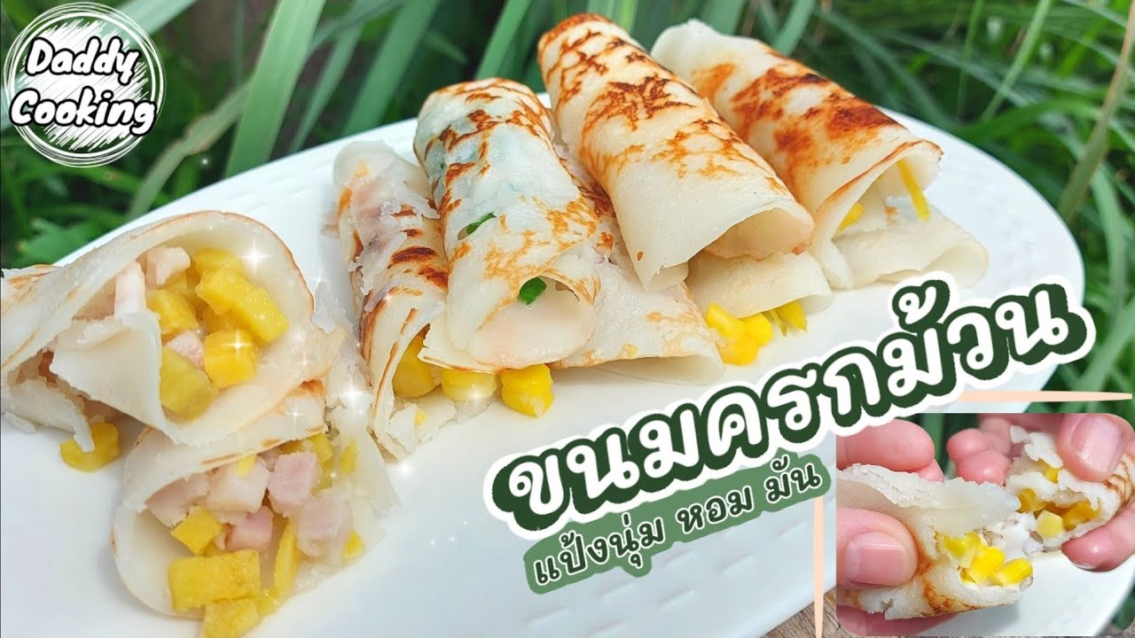 Daddy Cooking ขนมครกม้วน ทำง่ายๆด้วยกระทะเทฟล่อน แป้งนุ่ม หวานมัน หอมกะทิ | Thai Dessert