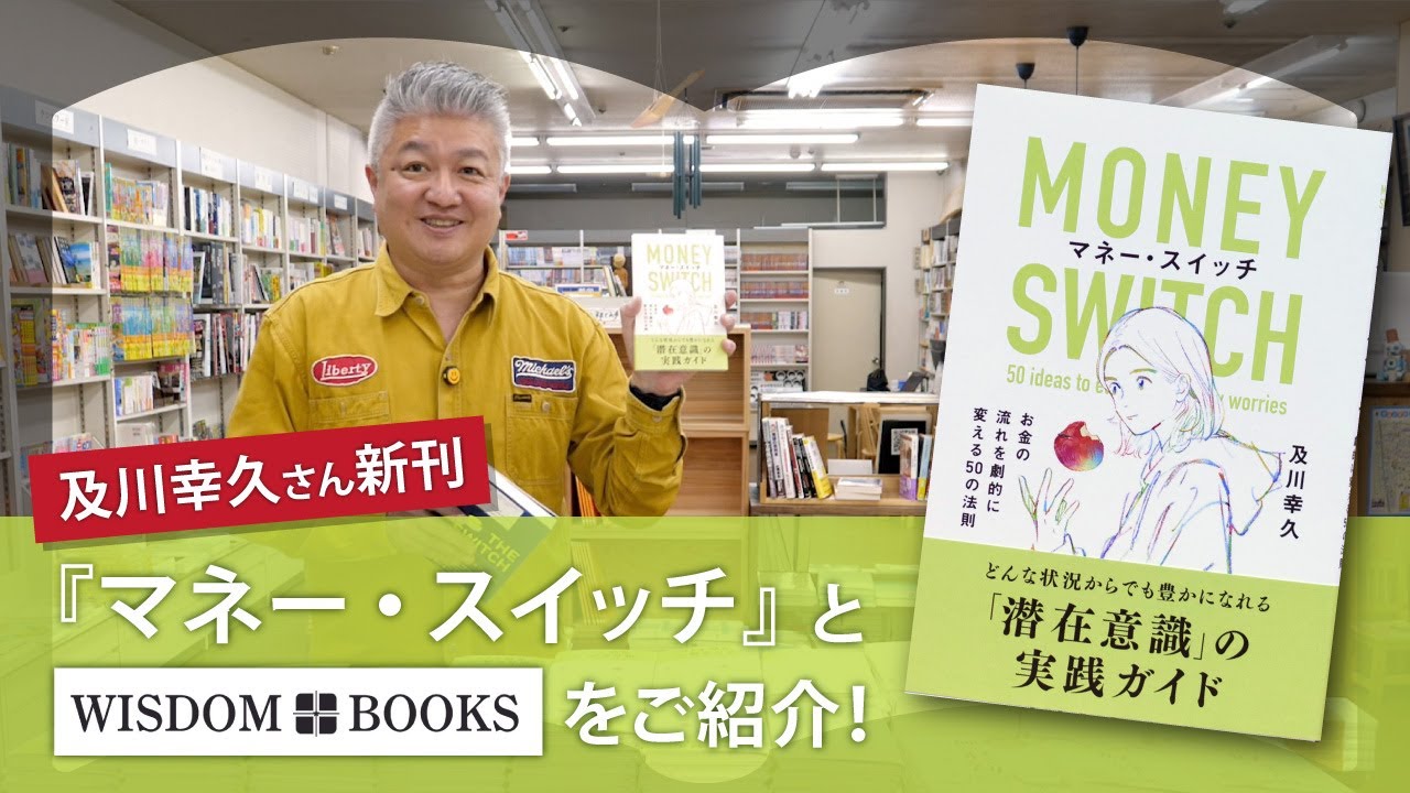 【及川さんとこんぶ店長がタッグを組んだ理由】及川幸久さん新刊『マネー・スイッチ』とWISDOM BOOKSをご紹介【良書革命】