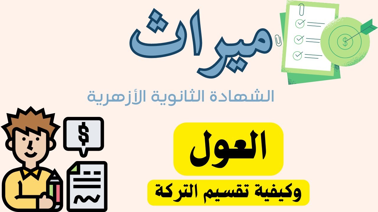 ميراث العول وكيفية تقسيم التركة الصف الثالث الثانوي ا. مروة سعد