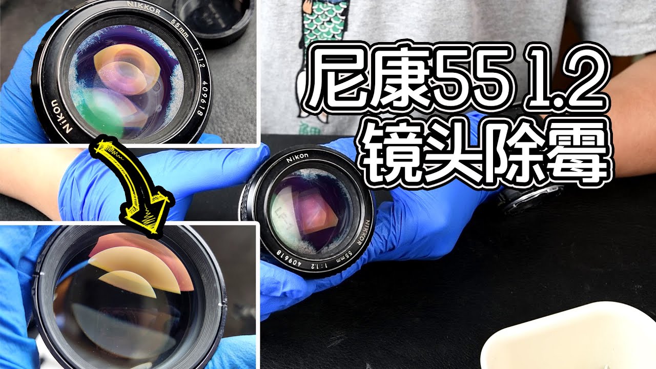 【太简单了 vol.24】尼康55mm F1.2镜头除霉碎碎念(上) 镜头拆解/保养/清洁
