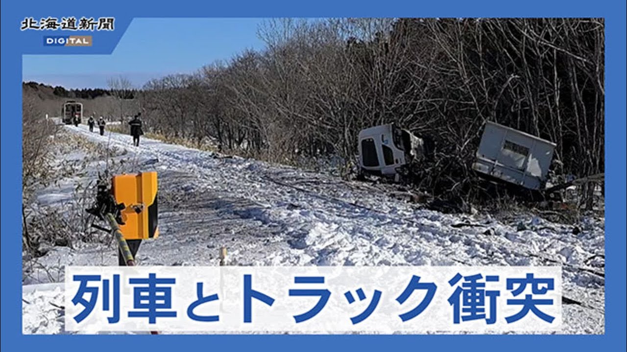 踏切で普通列車と衝突　トラック運転の男性死亡　乗客乗員8人けが　JR花咲線