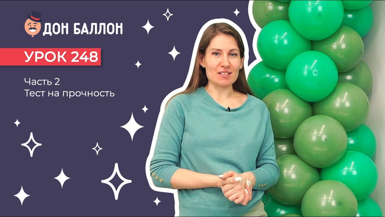 Урок 248. Часть 2. Тест на прочность шаров ТМ 