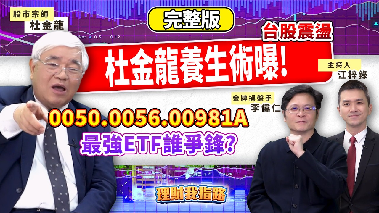 0050、0056、00981A 三檔ETF攻守兼備？主動式瞄準歐洲金融股？2026投資大洗牌！AI能續強？【理財我指路】feat.金牌操盤手 李偉仁 PK 股市老先覺 杜金龍 完整版