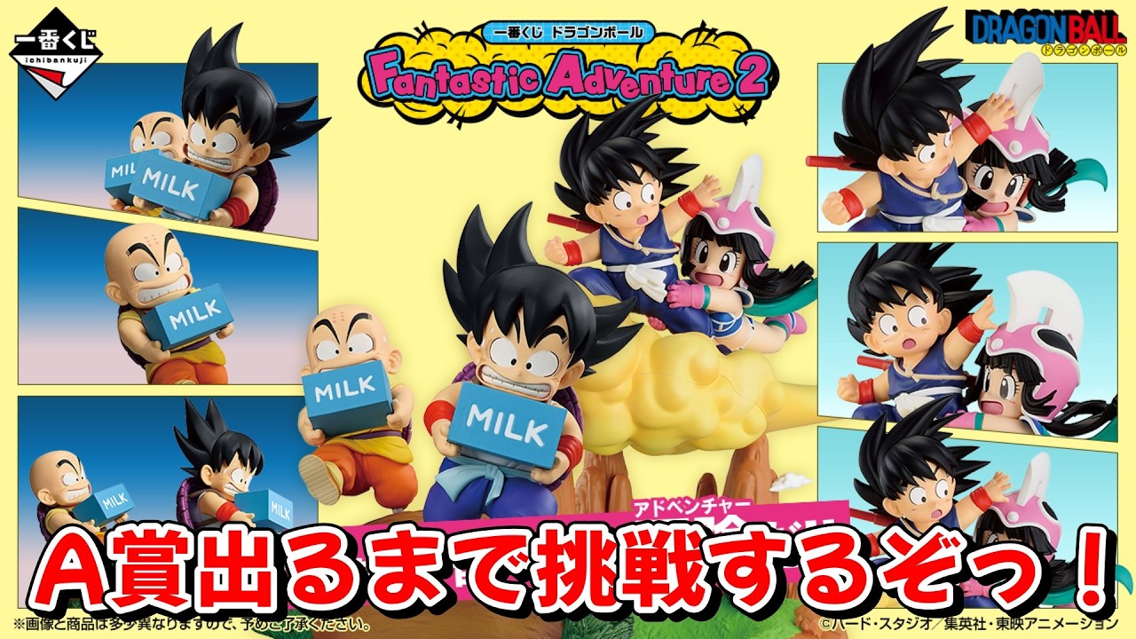 【一番くじ】ドラゴンボール Fantastic Adventure 2 幼少期の悟空＆クリリン出るまで挑戦!!【ドラゴンボール】
