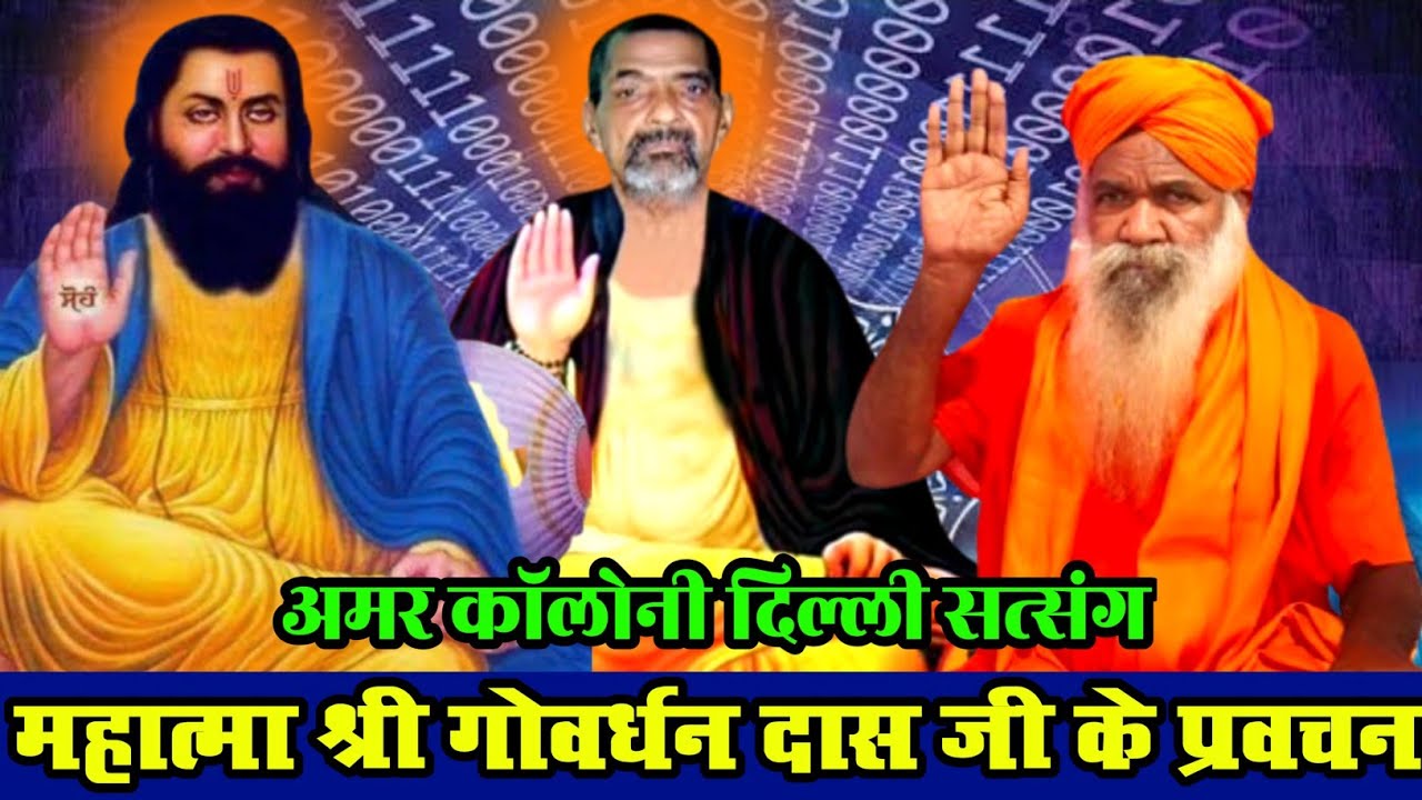 महात्मा श्री गोवर्धन दास जी के प्रवचन | guru samandas ji ke pravachan | guru ravidas ji ke bhajan