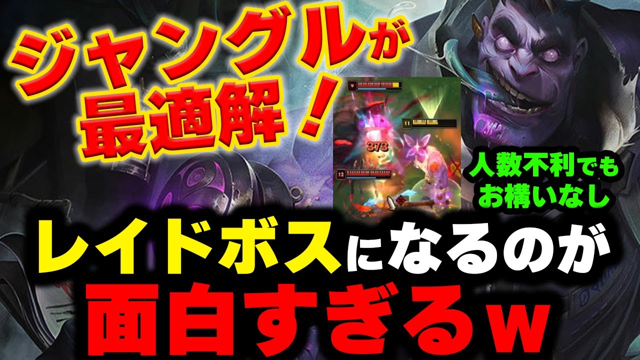 【LOL・JG・新メタ】ドクタームンドが試合を壊すの止まらなぁぁぁーい！
