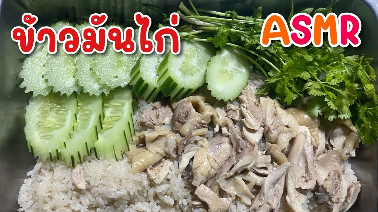 Ep.905 ครัวรัฐฉาน ASMR ข้าวมันไก่กับน้ำซุปร้อนๆ น้ำจิ้มแซ่บๆ  #เหมาะอี้ล้ำเหลือ