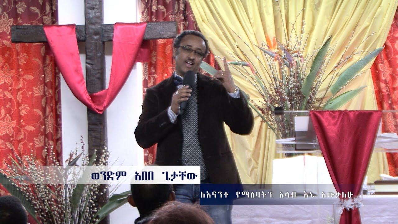 Lenante Yemasebaten Asab Ene Awekalehu [ ለእናንተ የማስባትን አሳብ እኔ አውቃለሁ ]