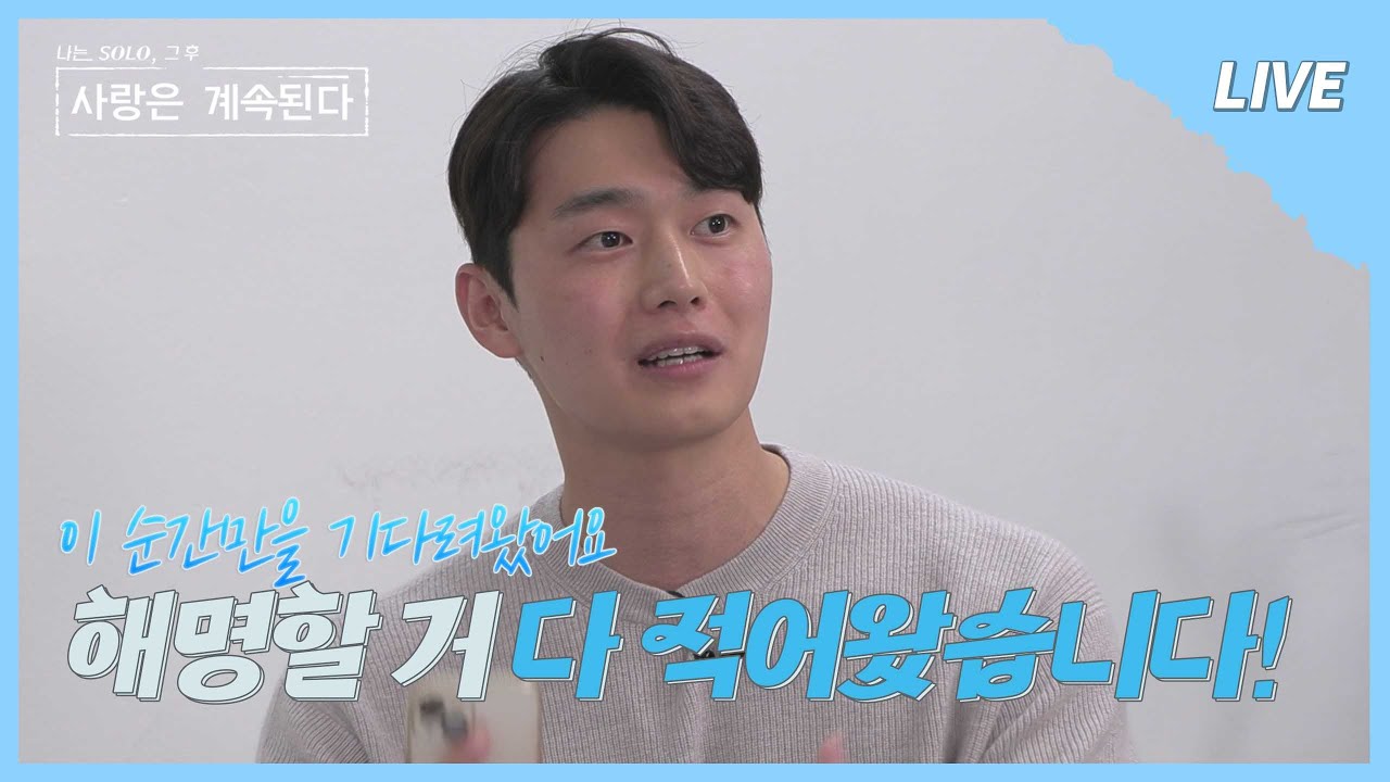 [나솔사계 LIVE] 영철의 예고장 보셨나요? 해명영상 드루와 part.1
