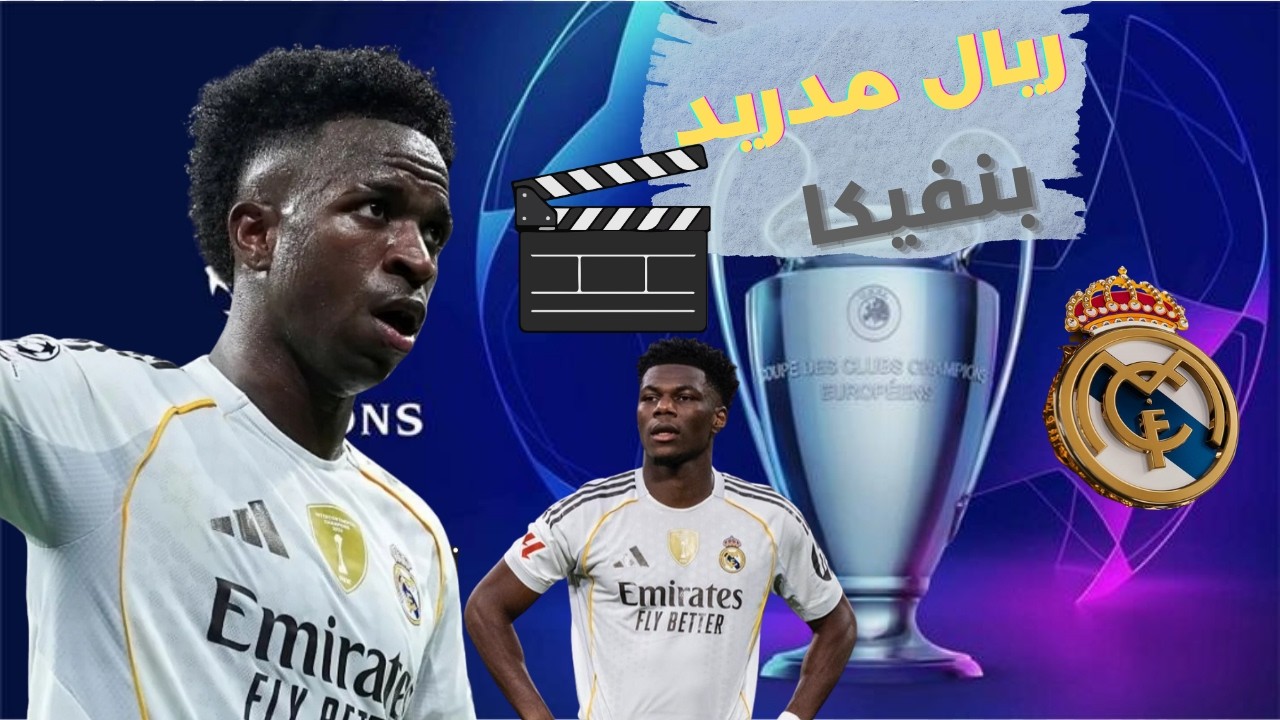 ريال مدريد مستمر في دوري أبطال أوروبا بعد بنفيكا وفي رمضان غير \ رقصة فيني وتشاوميني فنان