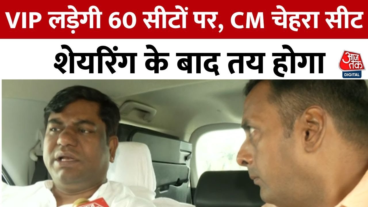 Bihar Elections 2025: Mukesh Sahani का दावा- VIP लड़ेगी 60 सीटों पर | Bihar Politics | VIP Party