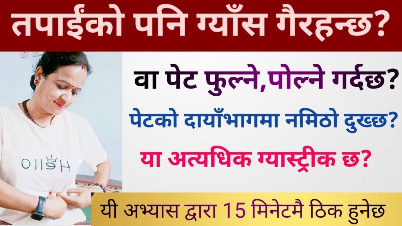 तपाईंको पनि ग्याँस गैरहन्छ ?वा पेट फुल्ने,पोल्ने पेटको दायाँभाग नमिठो गरि दुखिरहन्छ ?