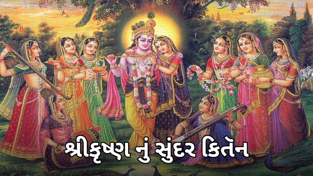 શ્રીકૃષ્ણ નું સુંદર કિતૅન...(નીચે લખ્યું છે )..#kirtan #satsang #krishnabhajan