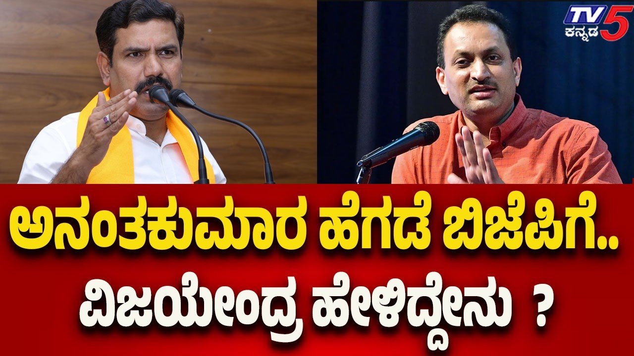 ಅನಂತಕುಮಾರ ಹೆಗಡೆ ಬಿಜೆಪಿಗೆ ಬರ್ತಾರೆ..ವಿಜಯೇಂದ್ರ ಹೇಳಿದ್ದೇನು-BYV Speaks on Anantkumar Hegde Joining BJP ?