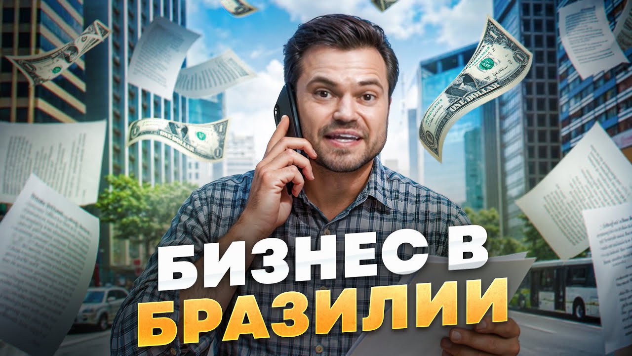 Как запустить бизнес в Бразилии и не прогореть? | Битва за Миллионы