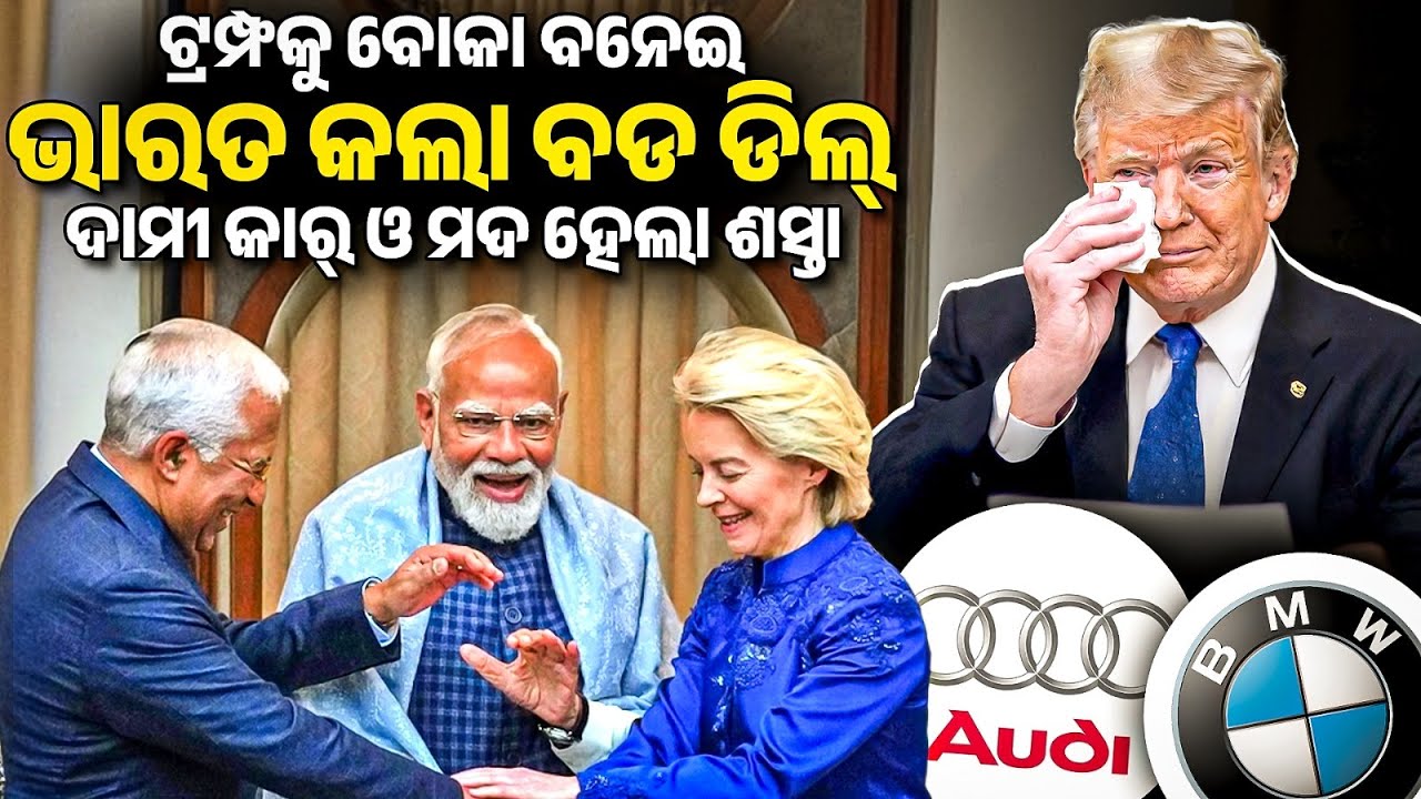 India-EU Trade Agreement | ଦାମୀ କାର୍ ଓ ମଦ ହେଲା ଶସ୍ତା | Bibhuti Sir