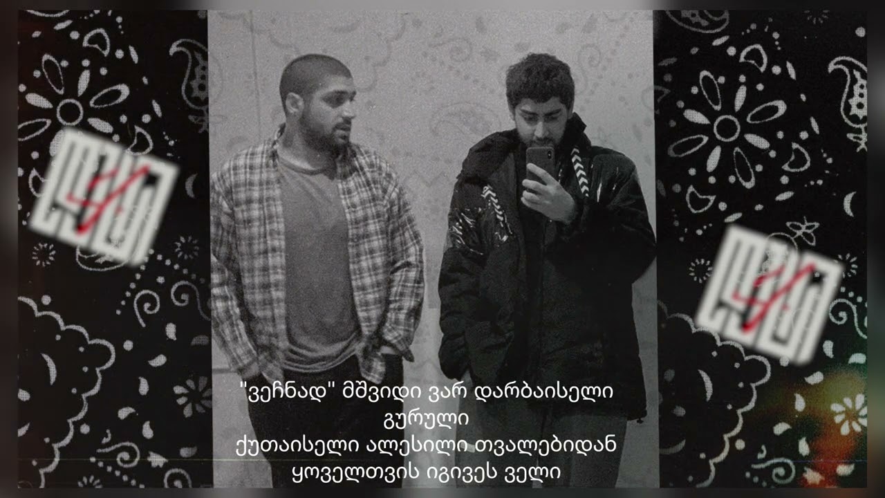 IV დასი - ორი ვაჩე (OG/VACHE)