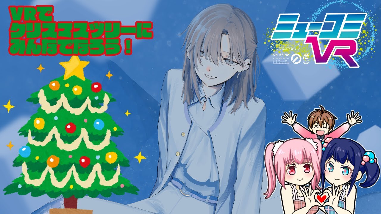 今年最後の生放送はクリスマス！叶くん登場で、みんなでツリーになろうじゃない！！ #ミューコミVR