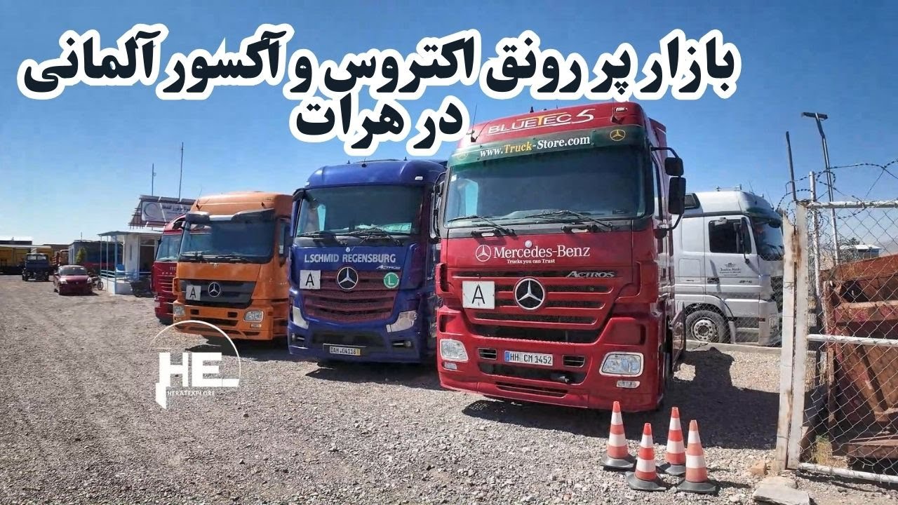 بازار پررونق اکتروس و آکسور آلمان در هرات: انقلاب حمل‌ونقل#هرات #موتر_فروشی