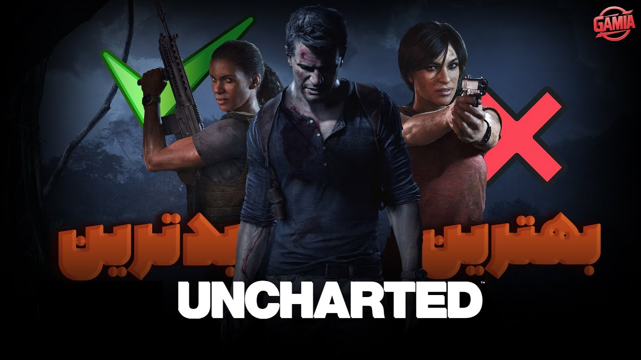 بهترین و بدترین نسخه های سری آنچارتد | Ranking Uncharted Series