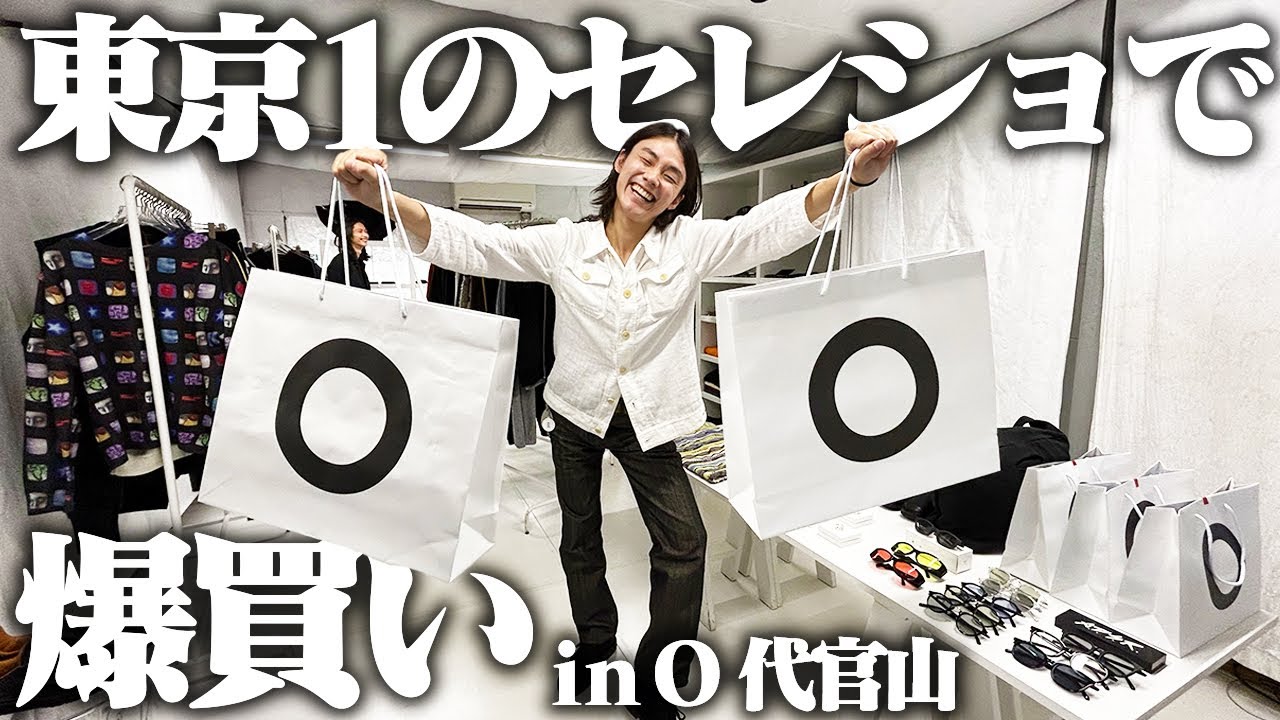 【散財】東京No.1レベルのブランド数を扱うセレクトショップで秋服を爆買いじゃ！！