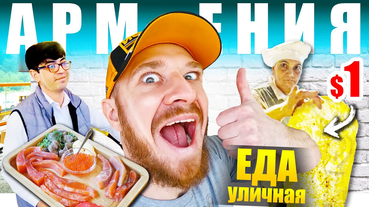Армения - [не] УЛИЧНАЯ ЕДА | Гюмри - Где едят Армяне? 🇦🇲 Armenia Street Food