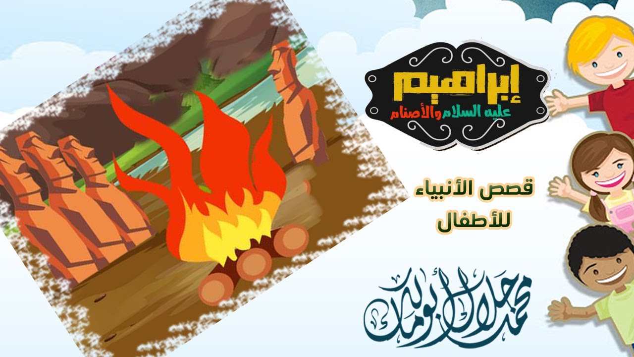 قصص أطفال |  إبراهيم عليه السلام والأصنام