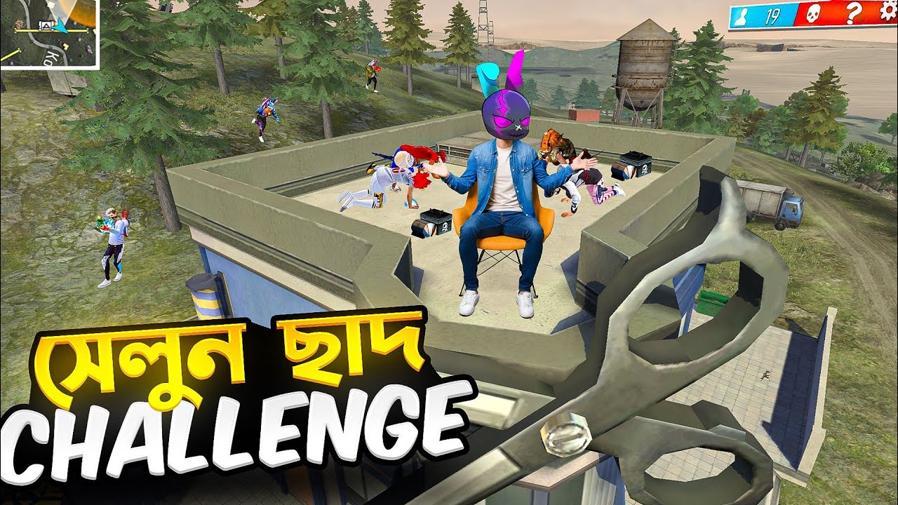 SALOON এর ছাদে উঠার গোপন রাস্তা 🤯 ONLY SALOON CHAD CHALLENGE 😱