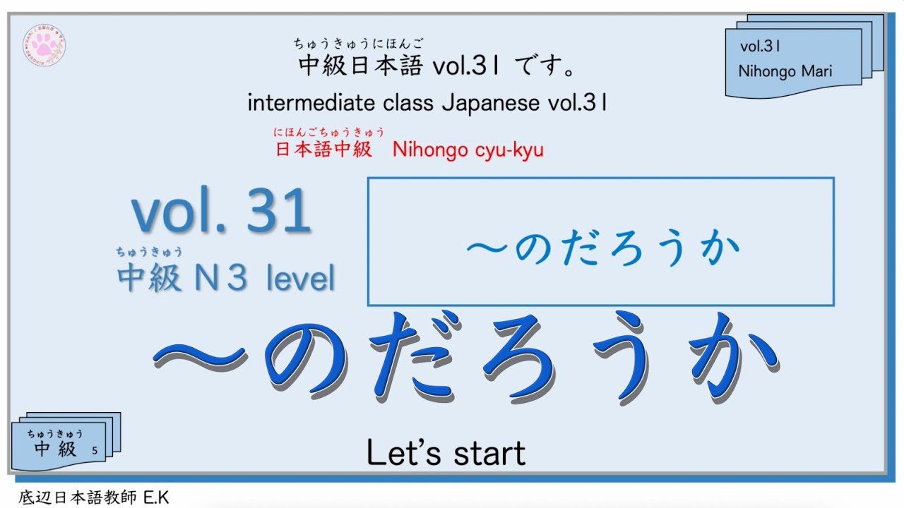 中級Vol.31 Intermediate class Japanese  [  〜のだろうか  ] #日本語 #jltp #中級 #n3