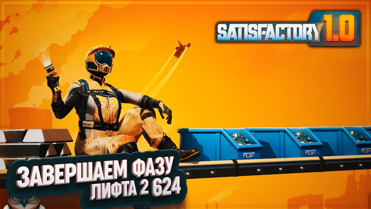 ЗАВЕРШАЕМ ФАЗУ 2 #SATISFACTORY \ 624