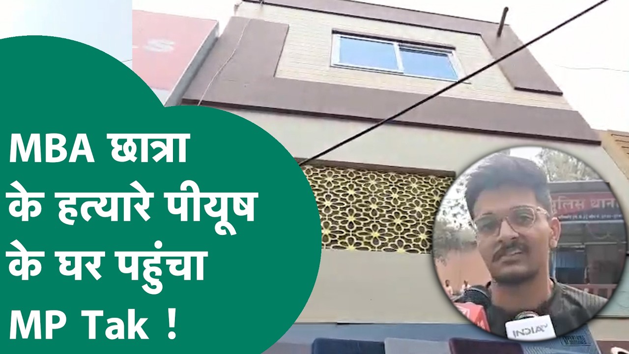 Indore में MBA छात्रा की हत्या करने वाले Piyush Dhanotiya के घर पहुंचा MP Tak, हुए कई खुलासे !
