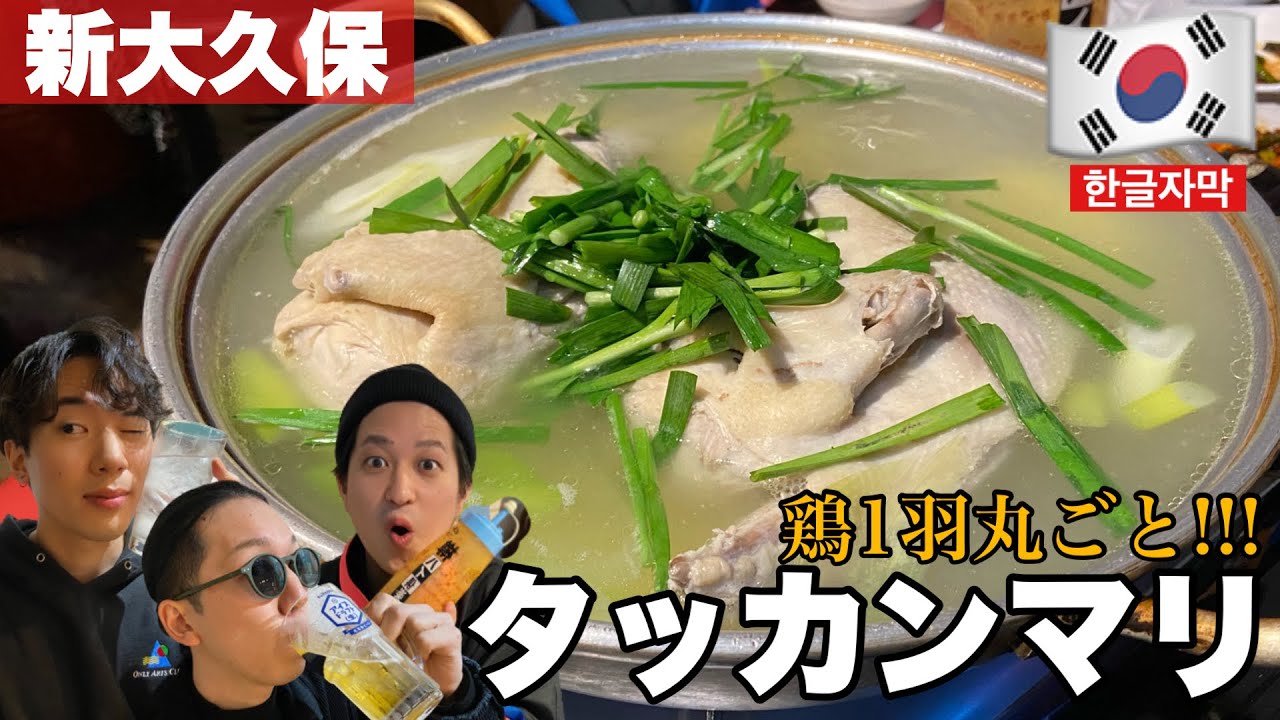【韓国料理】裏路地の名店… 新大久保で激うまタッカンマリ(닭한마리)を食べれるお店はここだ‼︎‼︎【モッパン】 [ PBOY 韓国料理 VLOG EP55 ] チャカン食堂