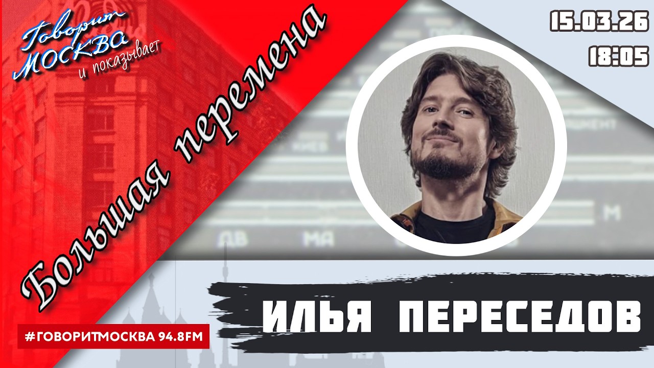 «БОЛЬШАЯ ПЕРЕМЕНА (16+)» 15.03/ГОСТИ: Марат Сараев, Дмитрий Фролов.