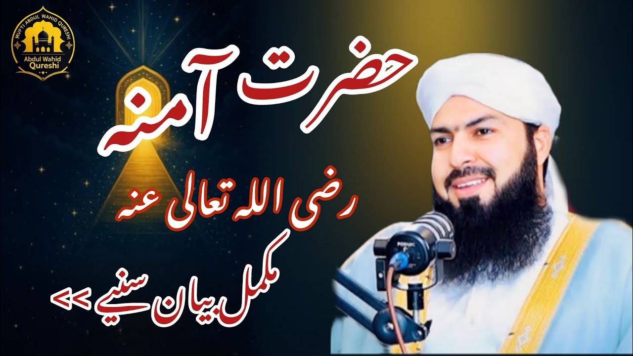 Hazrat Aamina R.A Ka Tazkira | | Bayan By Mufti Abdul Wahid Qureshi | Bayan 2025