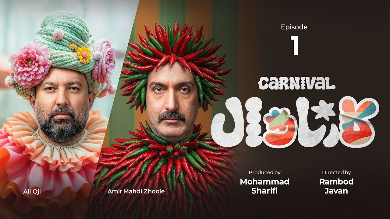 قسمت اول کمدی کارناوال رامبد جوان |  Carnaval E1