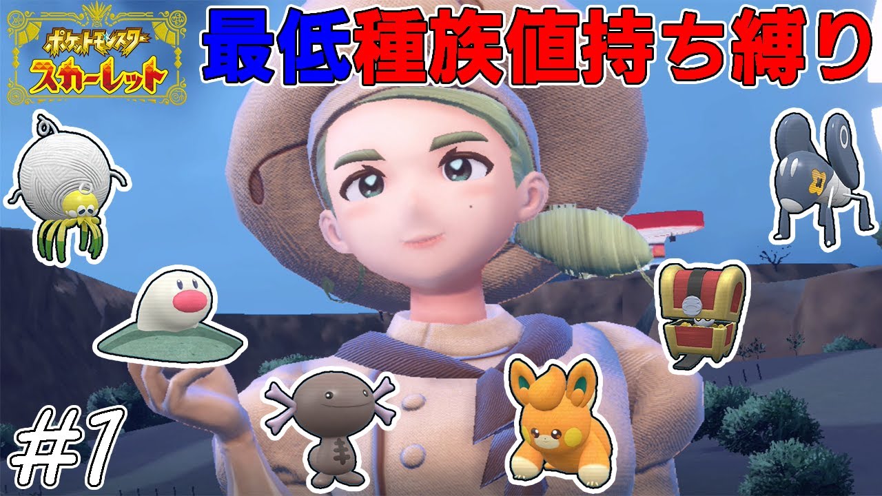 【ゆっくり実況】ポケモンSVを最低種族値持ちだけでクリアする　part1