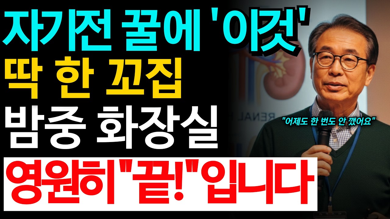 콩팥 살려내려면 제발 꿀에 '이것' 한 꼬집만 넣으세요. 밤 화장실 횟수가 0회가 됩니다 (야간뇨 종결편) | 시니어 건강 | 노후지혜