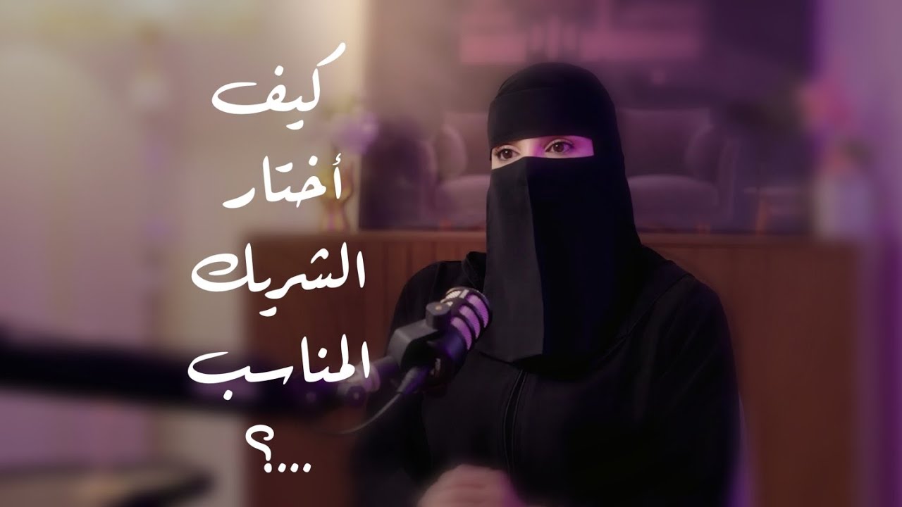 كيف أختار الشريك المناسب...؟🤔"مع م/عزة الغامدي" 