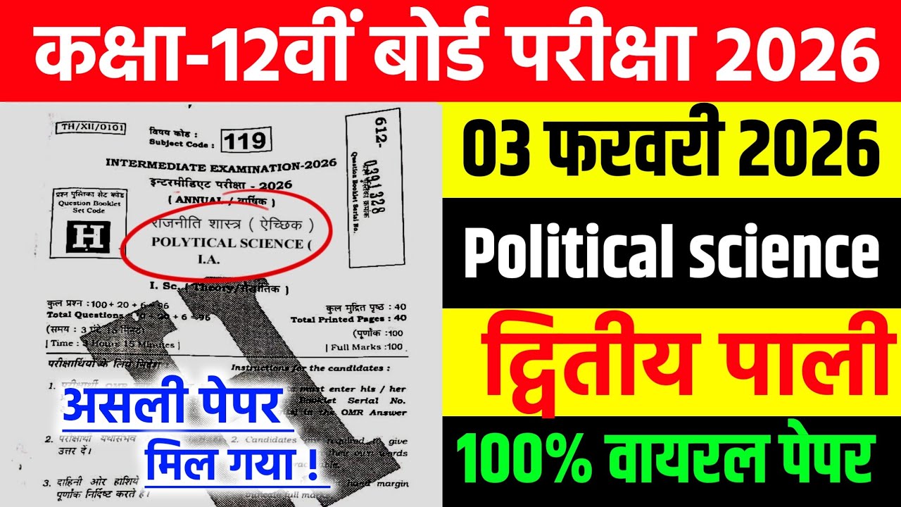 3 February Political Science Class 12th Viral Question Paper 2026 ||12 pol science Viral Paper 2026